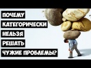 Чужие Проблемы
