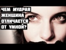 Чем мудрая женщина