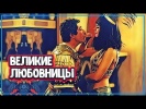 САМЫЕ ВЕЛИКИЕ ЛЮБОВНИЦЫ В ИСТОРИИ
