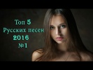 ♪ Лучшие песни о любви| Топ 5 песен о любви 2016 №