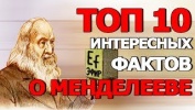 Топ 10 Интересных Фактов о Менделееве