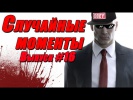 Случайные моменты в играх. Выпуск #16
