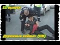 Происшествия, Аварии,  ДТП. «Дорожные войны» 11 выпуск (HD)