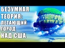 Безумная Теория: Летающий Город Над США