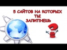 5 сайтов на 5 минут | ты залипнешь на 5 минут