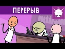 Перерыв