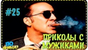 ПРИКОЛЫ С МУЖИКАМИ | FUN WITH MANS # 25