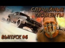 Случайные моменты в играх #6 - Плохой Макс