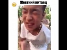 Жесткий китаец