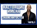 Настоящие имена знаменитостей: часть 3