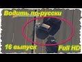 Водить по-русски.16 выпуск. (Full HD)