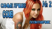 Самые Лучшее в COUB Позитивчик № 2