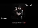resident evil 2 # прохождение # Леон Кеннеди # 8 ч