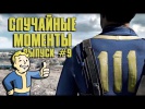 Случайные моменты в играх #9