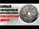 Генетический Диск: Загадочный Артефакт Мира