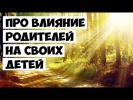 Про Влияние Родителей