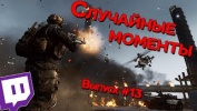Случайные моменты в играх #13