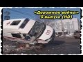 Происшествия, Аварии,  ДТП..  «Дорожные войны» 5 выпуск (HD)