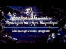 Трагедия на озере Таравера