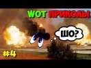 WoT Приколы #4 Летающий Колёсник)