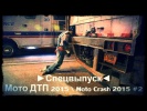 ►Спецвыпуск◄ Мото ДТП 2015 \ Moto Crash 2015 #2