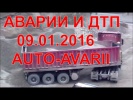 АВАРИИ,ДТП,ВИДЕО ПОДБОРКА ЯНВАРЬ 2016 #10