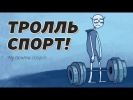 Troll Face Quest Sports - Ржунимагу!
