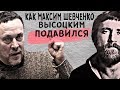 Как Максим Шевченко Высоцким подавился своим особы