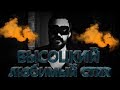 Владимир Высоцкий - читаю любимый стих у меня долг