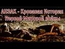 АНЗАК - кровавая история Первой Мировой войны
