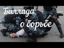 Баллада о борьбе