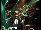 Оргия Праведников и Сергей Любавин - Абраксас