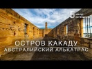 Австралийский Алькатрас