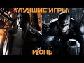 Во что поиграть? Лучшие игры июня 2015