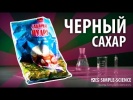 Черный сахар от серной кислоты - химические опыты