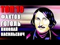Топ 10 Фактов Гоголь Николай Васильевич