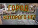 Город, которого нет...