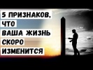 5 Признаков, что Ваша Жизнь