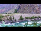 Водопад в Чулышманской долине на Алтае.