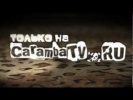 +100500 - АНОНС! Эксклюзивного эпизода +100500 на carambatv.ru