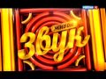 Шоу "Живой звук". Отопительный сезон. 1 выпуск, эфир от 25.10.2013