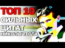 Топ 10 Сильных Цитат Николы Тесла