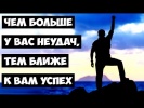 Чем больше у вас неудач, тем ближе к вам успех