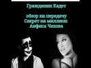 Гражданин Кадет - Обзор на передачу Секрет на милл