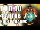 Топ 10 Фактов Нострадамус