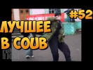 ЛУЧШИЕ ПРИКОЛЫ 2015 - Подборка Смешных Приколов, фан видео #52
