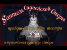Правдивая история Сиднеийской Оперы и трагическая