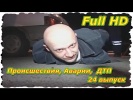 Происшествия, Аварии,  ДТП. «Дорожные войны» 24 выпуск ( Full HD )
