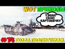 WoT Приколы #14 Узнаю Свою Картошечку!