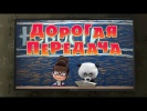 Маша и Медведь - Дорогая передача (Серия 49)